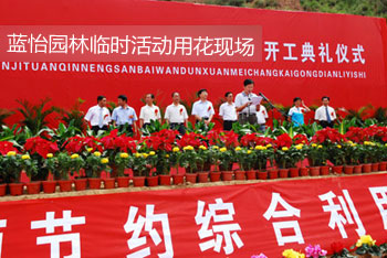 企業(yè)開工奠基儀式花卉租賃